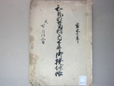 備前国和気郡井田村延原家文書