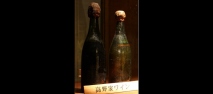 日本ワイン140年史 ～国産ブドウで醸造する和文化の結晶～