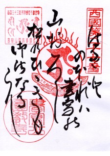 西国三十三所御詠歌 