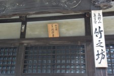 當麻寺竹之坊
