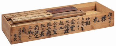 慈眼院木造棟札 