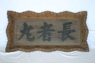 松本家土蔵及び松本家資料