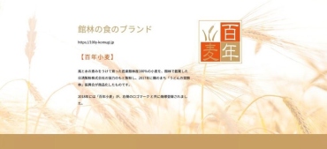 百年小麦公式Webサイト