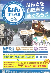 レンタサイクル「なんチャリ」で日本遺産・井波を巡ろう！