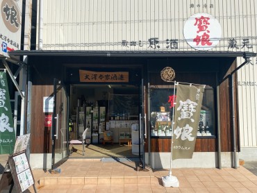 寳娘　大澤本家酒造株式会社