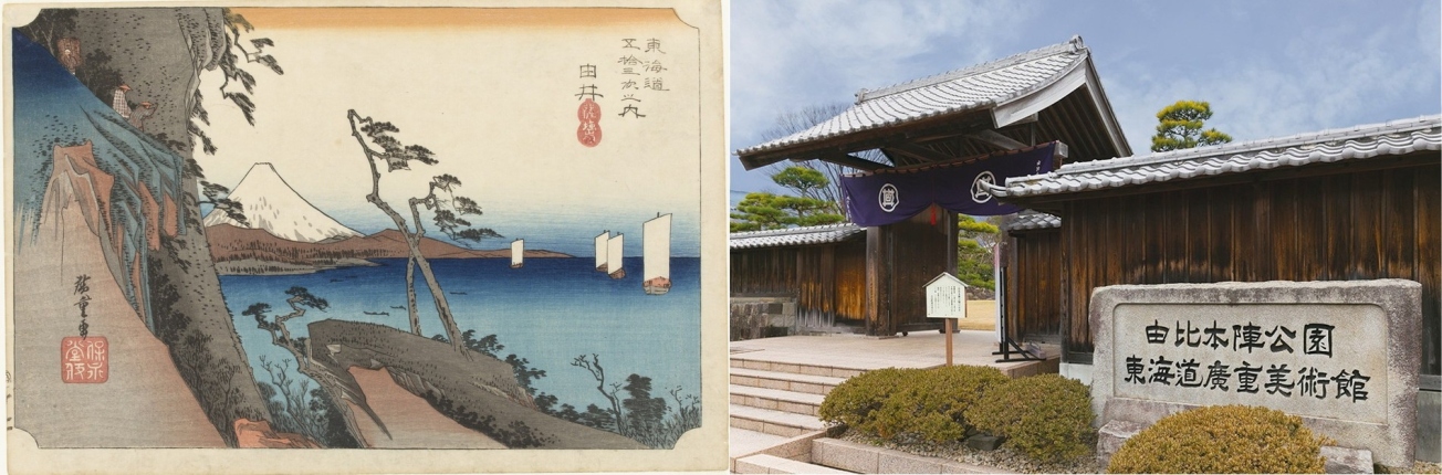 左：東海道五拾三次之内　由井　薩埵嶺（静岡市東海道広重美術館蔵）／右：由比本陣公園