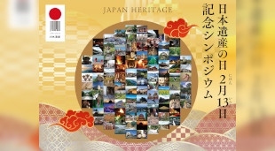 2月13日「日本遺産の日」記念シンポジウム