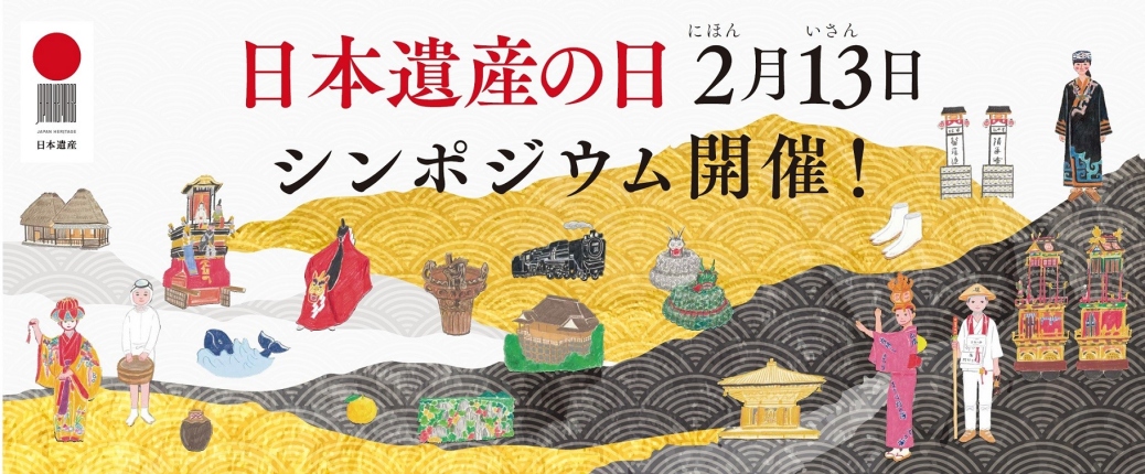 令和３年２月13日に「日本遺産の日」記念シンポジウムをオンラインにて開催しました