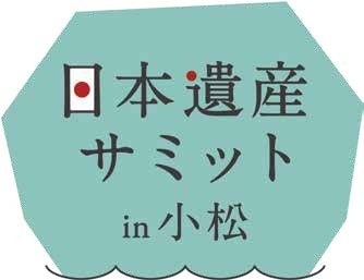 日本遺産サミット in 小松が開催されました
