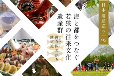 日本遺産巡り#05「海と都をつなぐ若狭の往来文化遺産群」