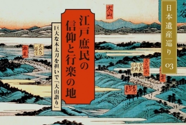 日本遺産巡り#03「江戸庶民の信仰と行楽の地」