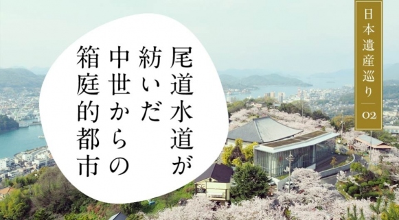 日本遺産巡り#02「尾道水道が紡いだ中世からの箱庭的都市」