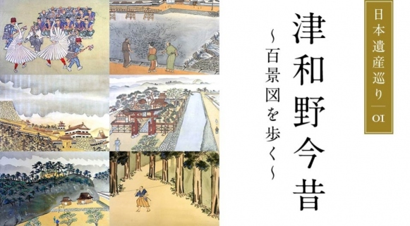 日本遺産巡り#01「津和野今昔 ～百景図を歩く～」