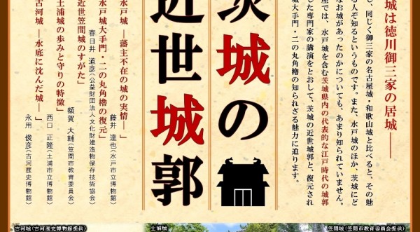 受付中】水戸市文化財オンライン講座「茨城の近世城郭」開催の
