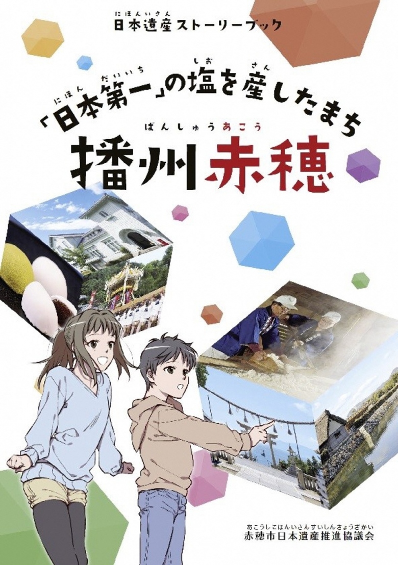 児童生徒向けストーリーブック 日本第一 の塩を産したまち 播州赤穂 を刊行しました 日本遺産ポータルサイト
