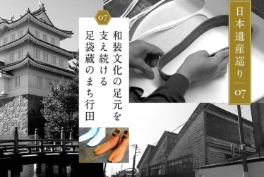 日本遺産巡り#07「和装文化の足元を支え続ける足袋蔵のまち行田」