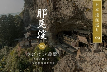 日本遺産巡り#09「やばけい遊覧～大地に描いた山水絵巻の道をゆく」
