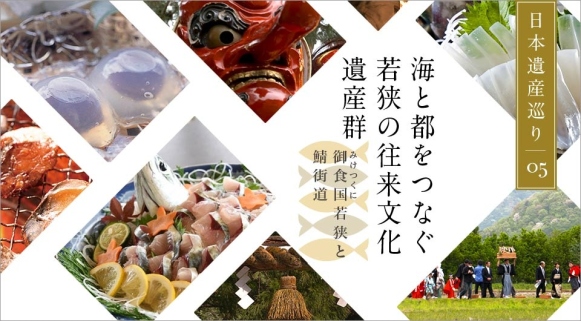 日本遺産巡り#05「海と都をつなぐ若狭の往来文化遺産群」