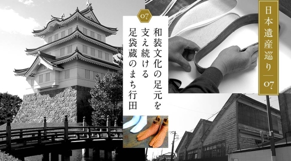 日本遺産巡り#07「和装文化の足元を支え続ける足袋蔵のまち行田」