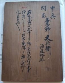 串本町史編纂資料（喜多野又兵衛板書）