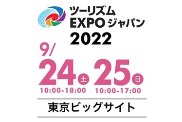 ツーリズムEXPOジャパン2022