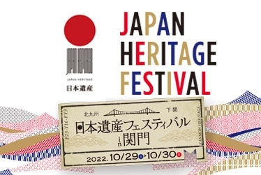 日本遺産フェスティバル in 関門