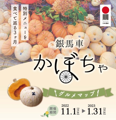 期間限定！「銀馬車かぼちゃ」特別メニュー｜日本遺産ポータルサイト