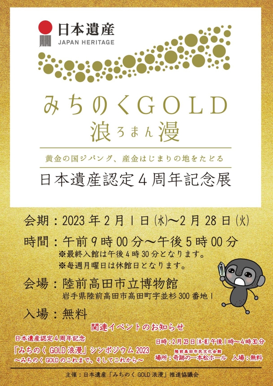 日本遺産認定4周年記念展「日本遺産『みちのくGOLD浪漫』」｜日本遺産