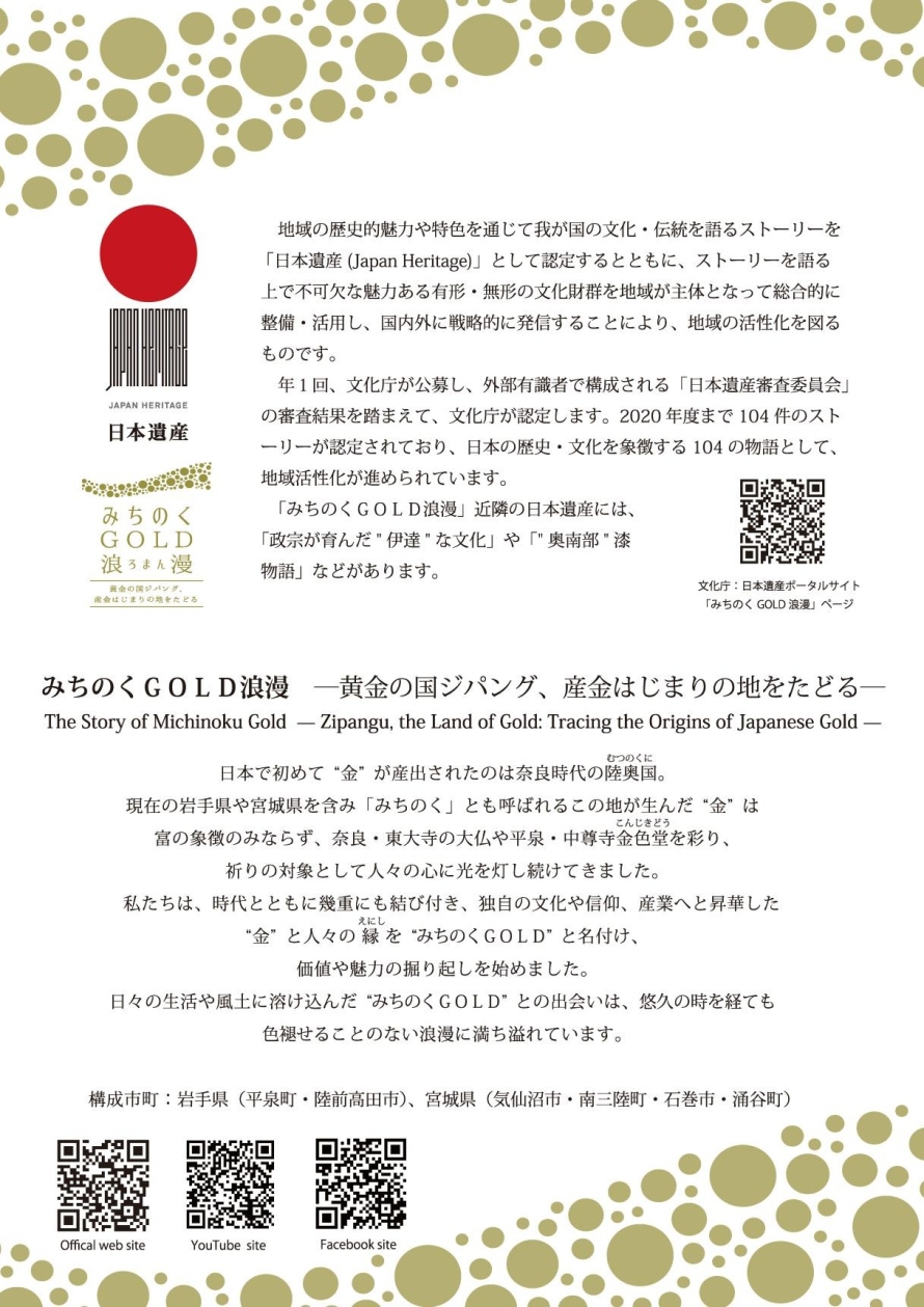 日本遺産認定4周年記念展「日本遺産『みちのくGOLD浪漫』」チラシ