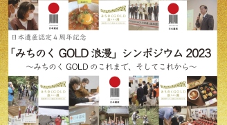 日本遺産認定4周年記念展「みちのくGOLD浪漫」シンポジウム