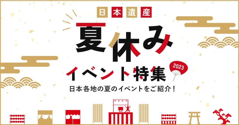 2023年夏休みイベント特集ページ