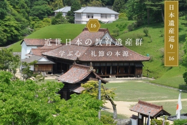 日本遺産巡り#16「近世日本の教育遺産群」