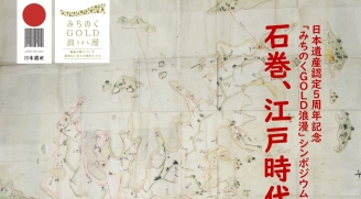 日本遺産認定5周年記念「みちのくGOLD浪漫」シンポジウム2024 石巻、江戸時代の旅と道
