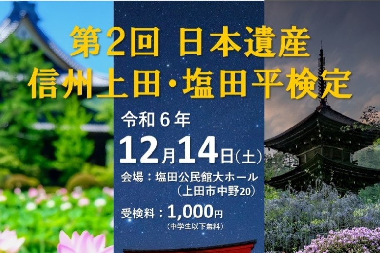 第２回 日本遺産 信州上田・塩田平検定サムネイル