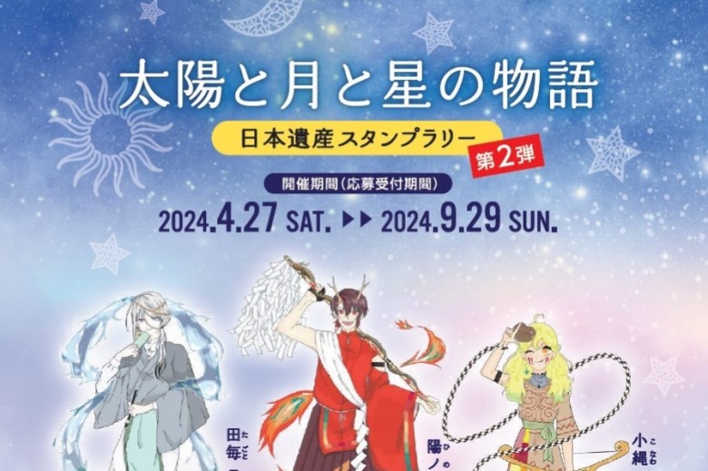 太陽と月と星の物語〜日本遺産スタンプラリー〜第２弾サムネイル