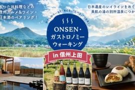 ONSEN・ガストロノミーウォーキングin信州上田