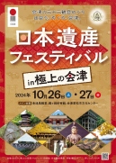 日本遺産フェスティバル in 極上の会津チラシ表