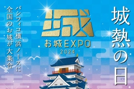 画像：お城EXPO2024チラシ