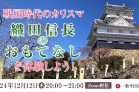 画像：織田信長のおもてなしを体験しようのバナー