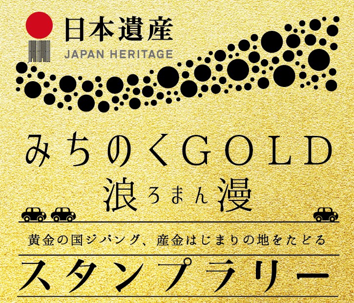 日本遺産「みちのくGOLD浪漫」スタンプラリー