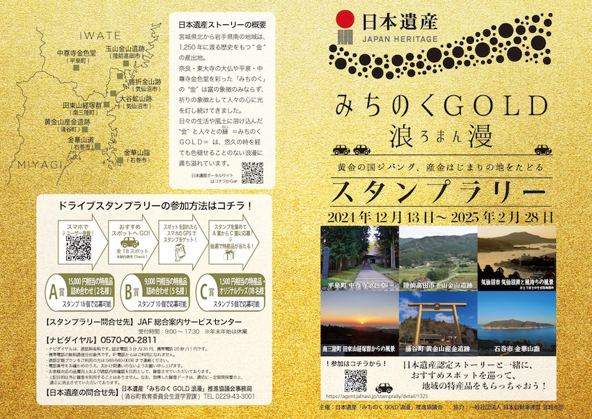 日本遺産「みちのくGOLD浪漫」スタンプラリーパンフレット表