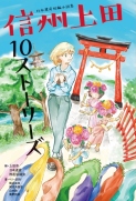 「日本遺産短編小説集 信州上田10ストーリーズ」表紙イラスト