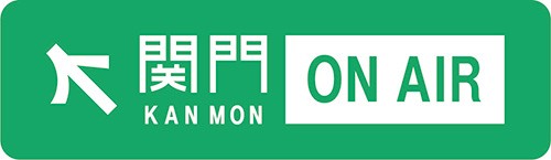 関門ON AIRロゴ