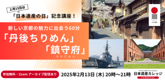 画像：新しい京都の魅力に出会う60分「丹後ちりめん」「鎮守府」バナー