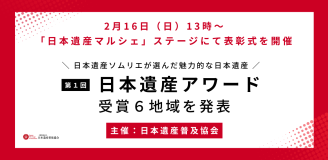 第1回日本遺産アワード