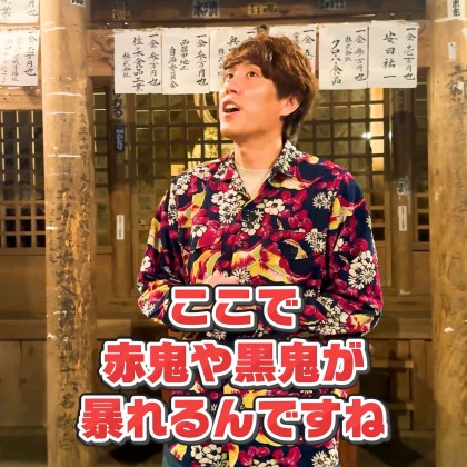ここで赤鬼や黒鬼が暴れるんですね。