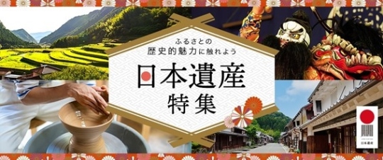 ふるさとの歴史的魅力に触れよう日本遺産特集