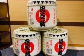 銘酒「忠臣蔵」（奥藤酒造）