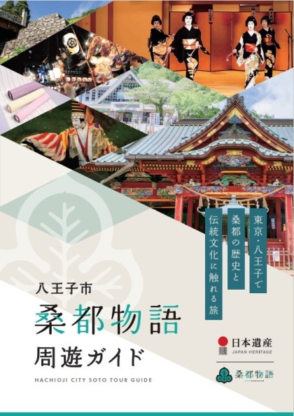 八王子市桑都物語周遊ガイドの表紙