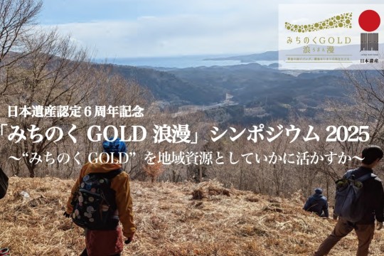 みちのくGOLD浪漫シンポジウム2025